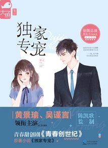 Exclusive Favorite (the Original Work of "youth Genesis" Starring Huang Jingyu and Wu Jinyan)