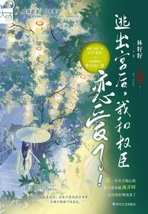 After Escaping from the Palace, the Powerful Minister and I Fell in Love!