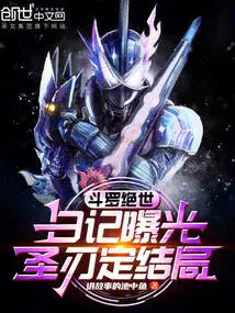 Douluo Jueshi: the Diary is Exposed, and the Holy Blade Determines the Ending