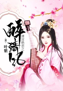 The Drunken Breeze of Juelian in the Qing Palace