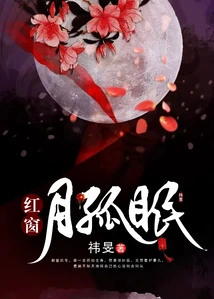 The Moon Sleeps Alone under the Red Window