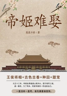 Difficult to Marry an Imperial Concubine (complete Collection)