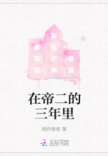 In the Three Years of Emperor Er