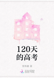 120 Days of College Entrance Examination