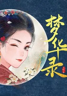 Menghualu (original Novel of the Tv Series Starring Liu Yifei and Chen Xiao)