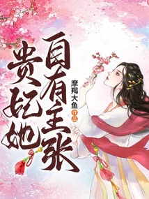 The Imperial Concubine Has Her Own Opinions