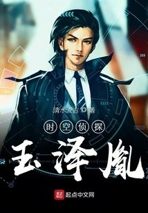 Time and Space Detective Yu Zeyin