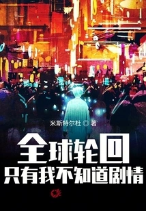 Global Reincarnation: I'm the Only One Who Doesn't Know the Plot