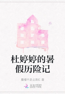 Du Tingting's Summer Vacation Adventures