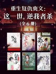 A Refreshing Novel of Rebirth and Revenge: in This Life, Anyone Who Opposes Me Will Be Killed (6 Volumes in Total)