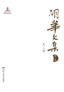 Collected Works of Hu Hua (volume 3)