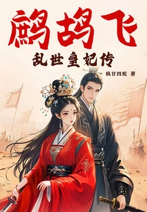 Partridges Flying: the Legend of the Imperial Concubine in Troubled Times