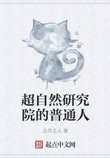 Ordinary People at the Supernatural Research Institute