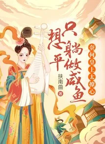 I Just Want to Lie Down and Be a Salted Fish, but the Emperor is Too Flirtatious