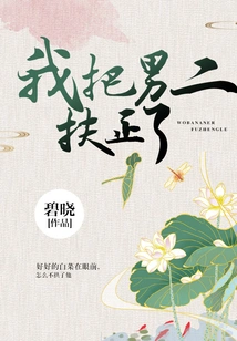 I Straightened the Second Male Lead