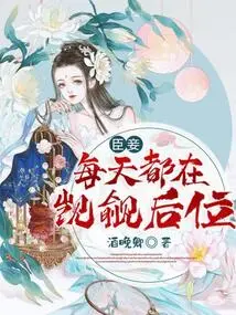 My Concubines Are Coveting the Throne Every Day