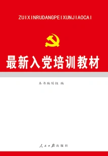 最新入党培训教材