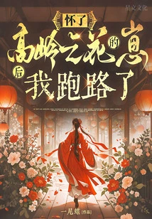 After Becoming Pregnant with the High Mountain Flower's Baby, I Ran Away