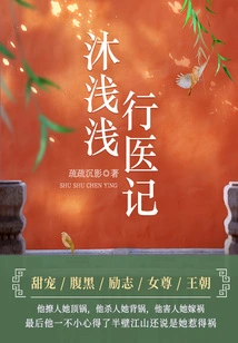 Mu Qianqian's Medical Practice (volume 2)