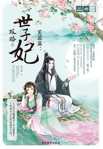 Furong Chapter: Princess Princess Strategy ①