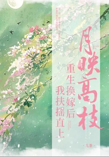 The Moon Reflects on the Tall Branches, I Skyrocketed after Rebirth and Marriage