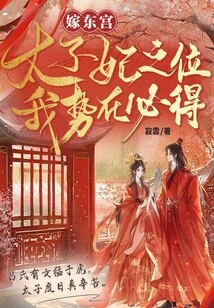 Marrying the East Palace: I Am Bound to Win the Position of Crown Princess