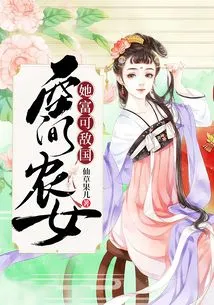 The Space Peasant Girl is so Rich That She Can Rival the Country