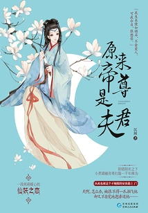 It Turns Out That Emperor Zun is the Husband