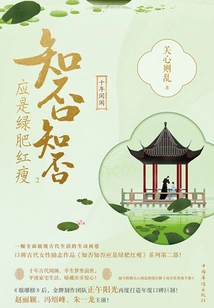 Haitang Yiyi: Do You Know? Do You Know? it Should Be Green, Red and Thin (2)