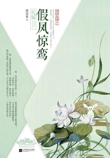 Fake Phoenix Jingluan: Shock at First Sight