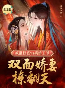 Crazy Criticizing the Powerful Eunuch Vs. the Yandere Prince: the Double-faced Wife is Arousing (2 Volumes in Total)