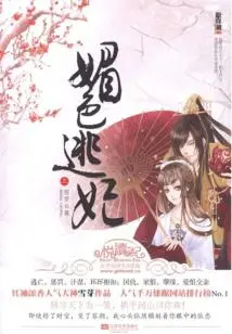 The Charming and Escaping Concubine