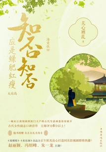 Haitang Yiyi: Do You Know? Do You Know? it Should Be Green, Red and Thin (lu)