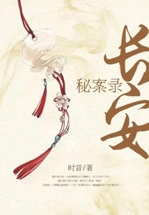 Chang'an Secret Cases