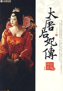 The Legend of the Empress of the Tang Dynasty 1: the Legend of Pearl