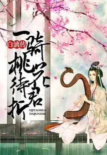 A Peach Blossom Waiting for You to Break·bai Li's Biography