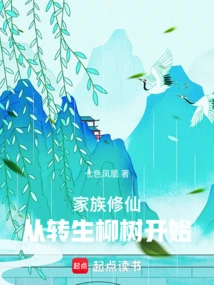 Family Cultivation of Immortality: Starting from the Reincarnation of the Willow Tree