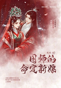 The Destined Bride of the Imperial Master