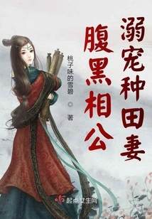 The Sinister Husband Dotes on His Farming Wife