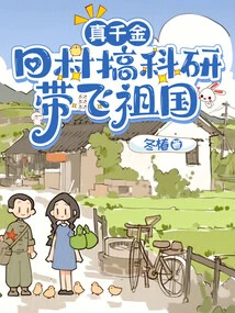 The Real Daughter Returned to the Village to Engage in Scientific Research and Take the Motherland with Her