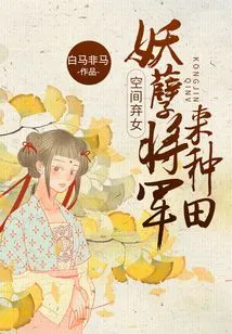 Abandoned Girl in Space: the Monster General Comes to Farm