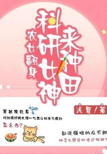 Farmer Girl Turns Around: Scientific Research Goddess Comes to Farm