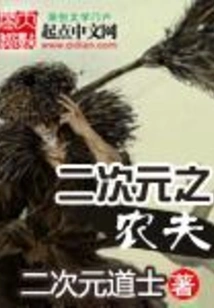 Farmer in the Second Dimension