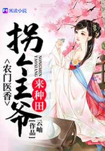 Nongmen Medical Fragrance: Bring a Prince to Farm