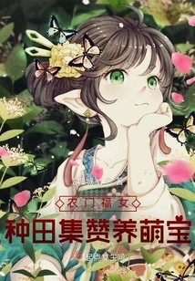 A Blessed Girl from a Farming Family: Farming and Raising Cute Babies by Collecting Praises