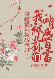 The Best Old Woman Traveled Through the Barren Years, and I Was Bitten by My Children and Grandchildren to Become the Richest Man