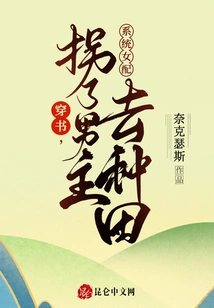 Through the Book, the Female Protagonist of the System Abducts the Male Protagonist to Farm