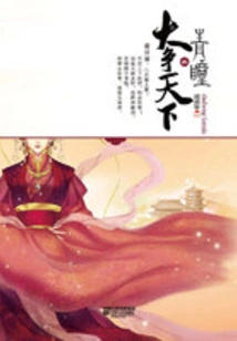 Qing Tong's Great Battle for the World