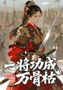 One General Succeeds and Ten Thousand Bones Wither