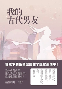 My Ancient Boyfriend